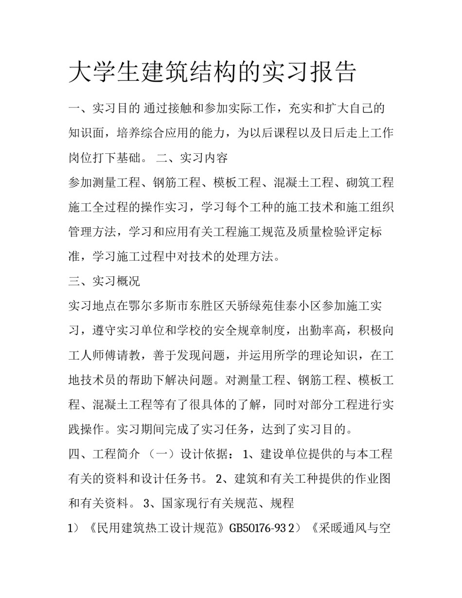 大学生建筑结构的实习报告_第1页