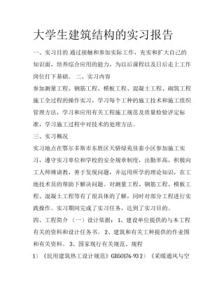 大学生建筑结构的实习报告