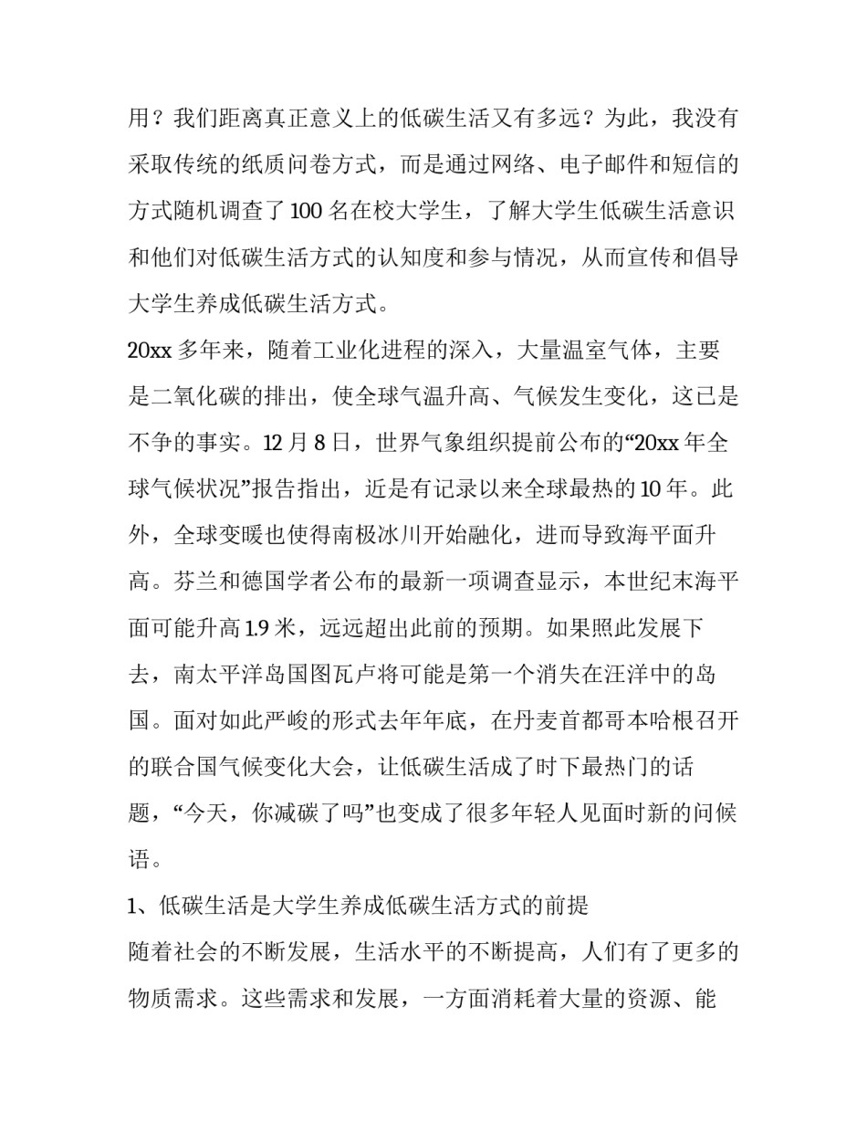 2023年低碳生活的调查报告(优秀13篇)_第2页