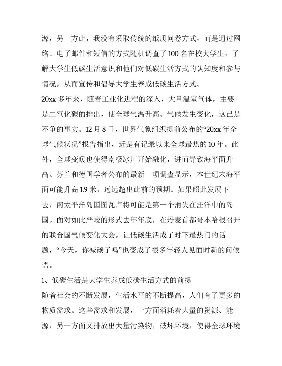 2023年低碳生活的调查报告(优秀13篇)_第3页