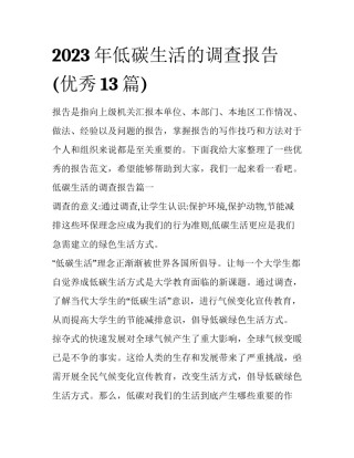 2023年低碳生活的调查报告(优秀13篇)