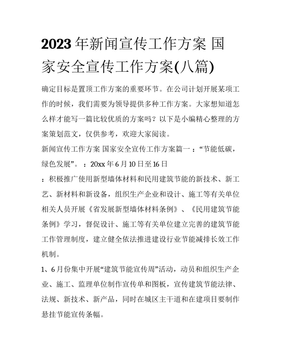 2023年新闻宣传工作方案 国家安全宣传工作方案(八篇)_第1页