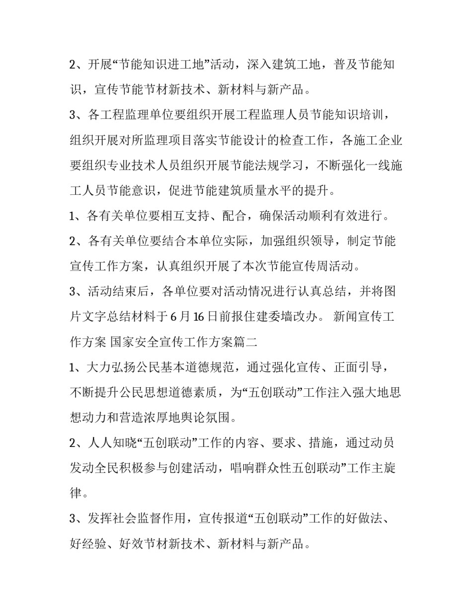 2023年新闻宣传工作方案 国家安全宣传工作方案(八篇)_第2页