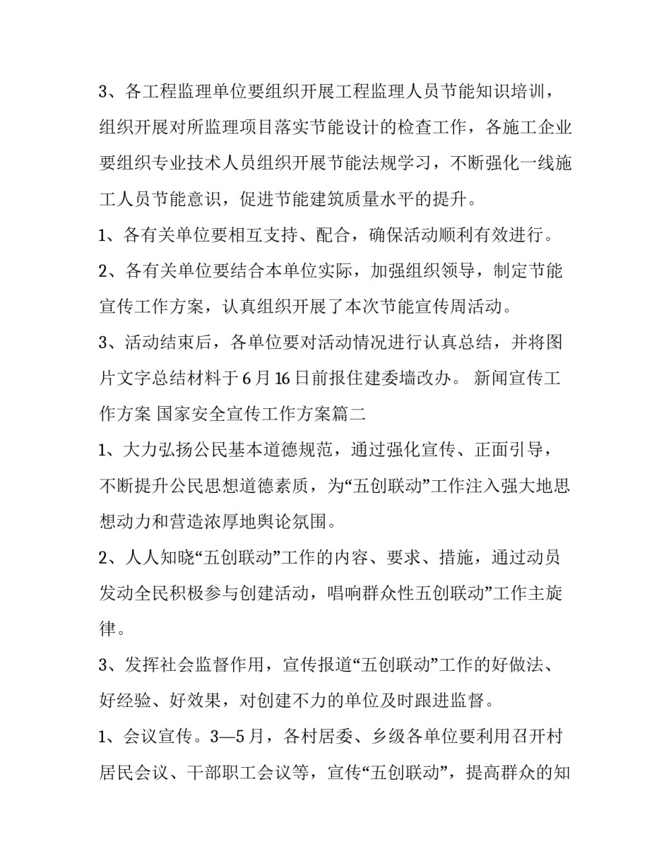 2023年新闻宣传工作方案 国家安全宣传工作方案(八篇)_第3页