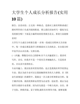 大学生个人成长分析报告(实用10篇)