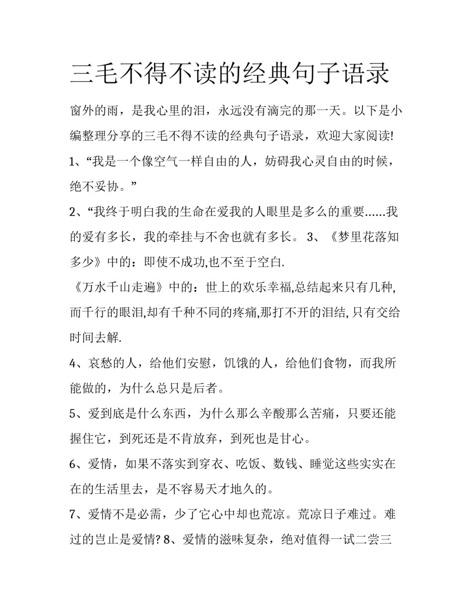 三毛不得不读的经典句子语录_第1页