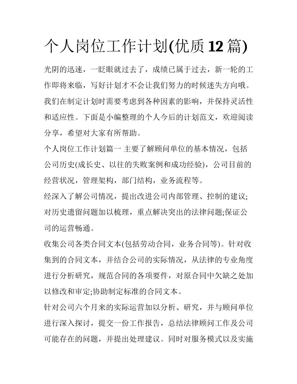 个人岗位工作计划(优质12篇)_第1页