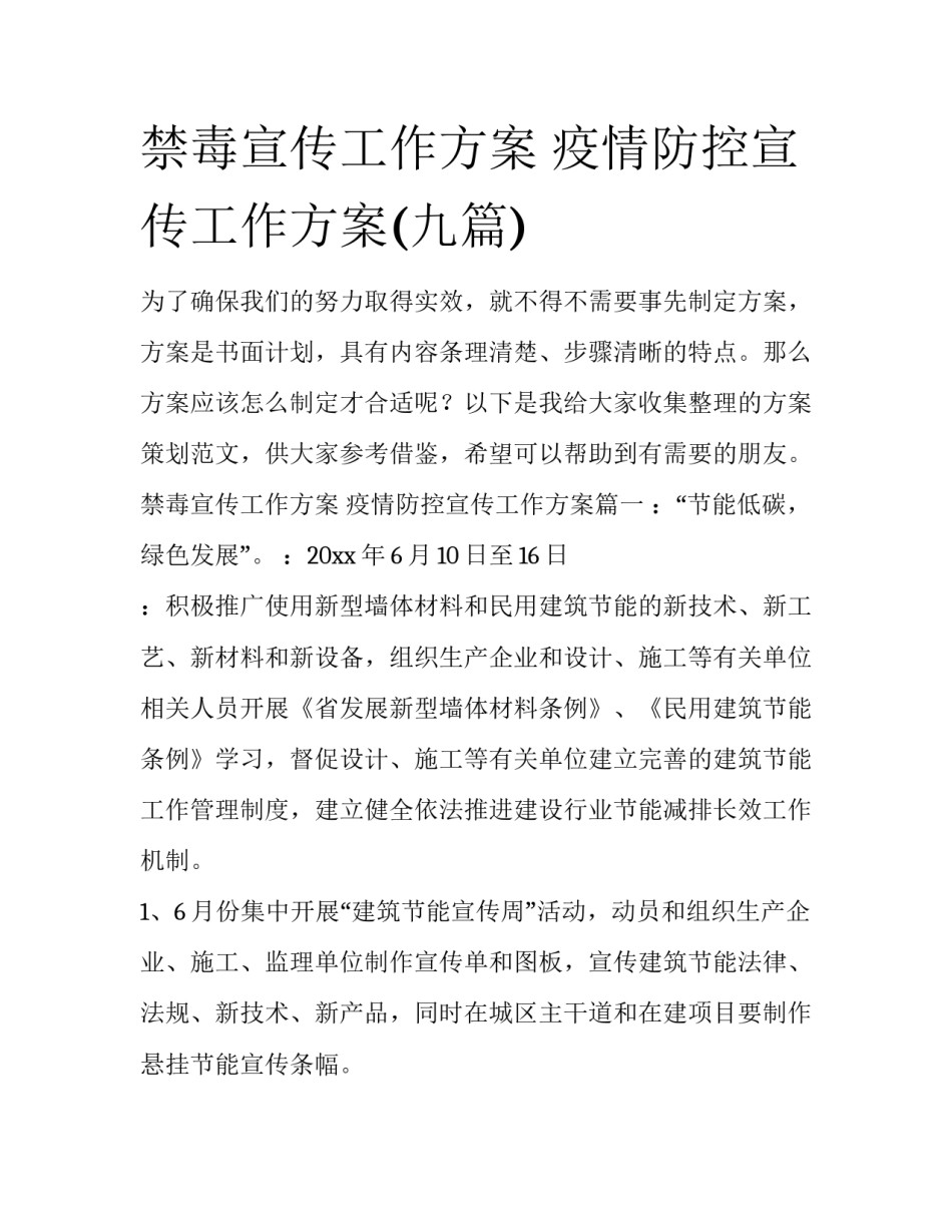禁毒宣传工作方案 疫情防控宣传工作方案(九篇)_第1页