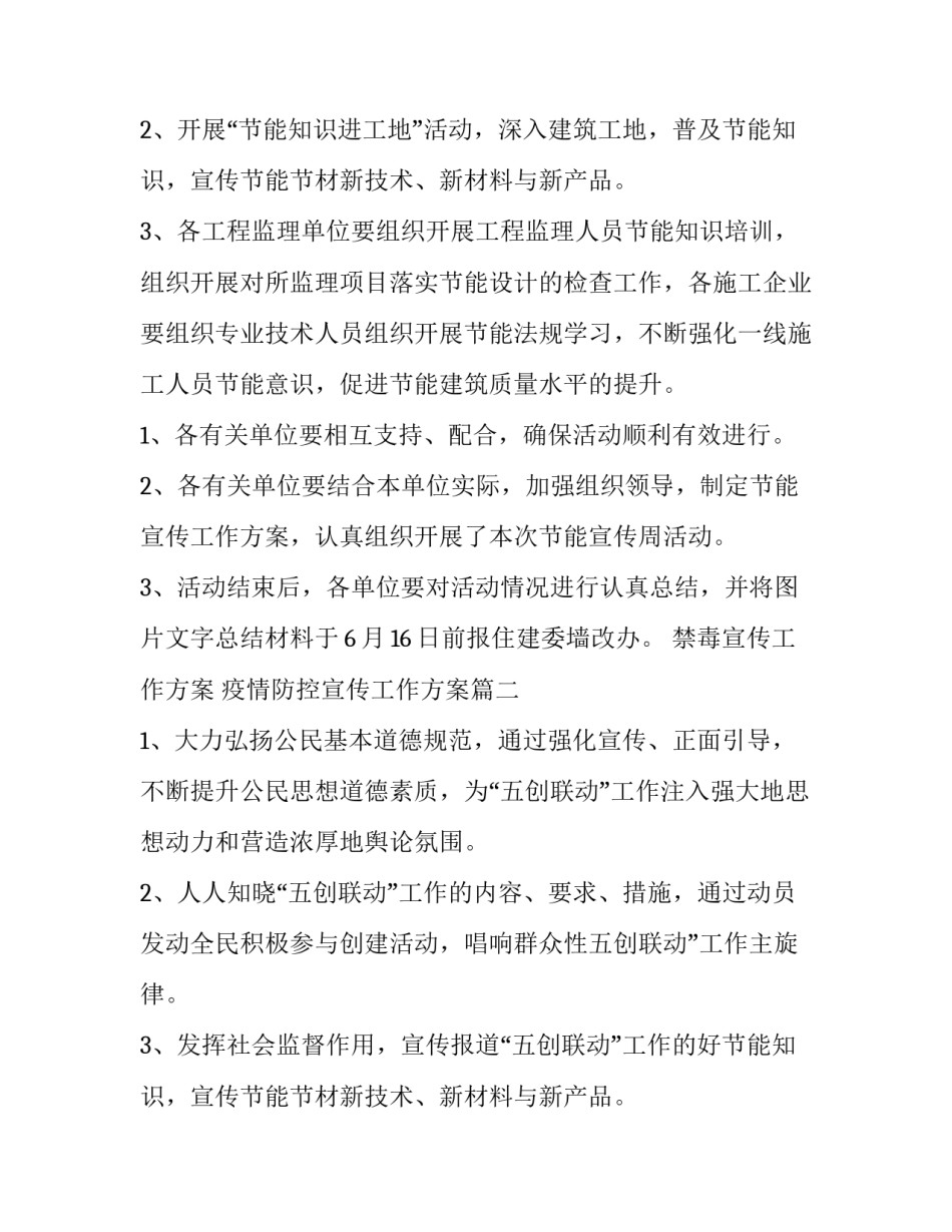 禁毒宣传工作方案 疫情防控宣传工作方案(九篇)_第2页