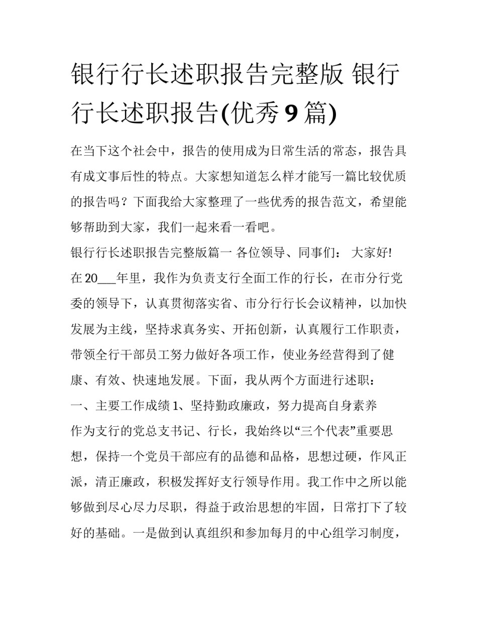 银行行长述职报告完整版 银行行长述职报告(优秀9篇)_第1页