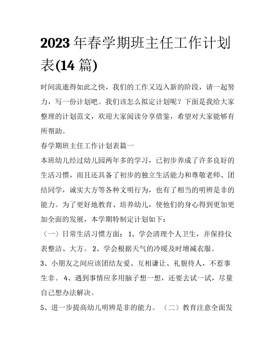 2023年春学期班主任工作计划表(14篇)_第1页