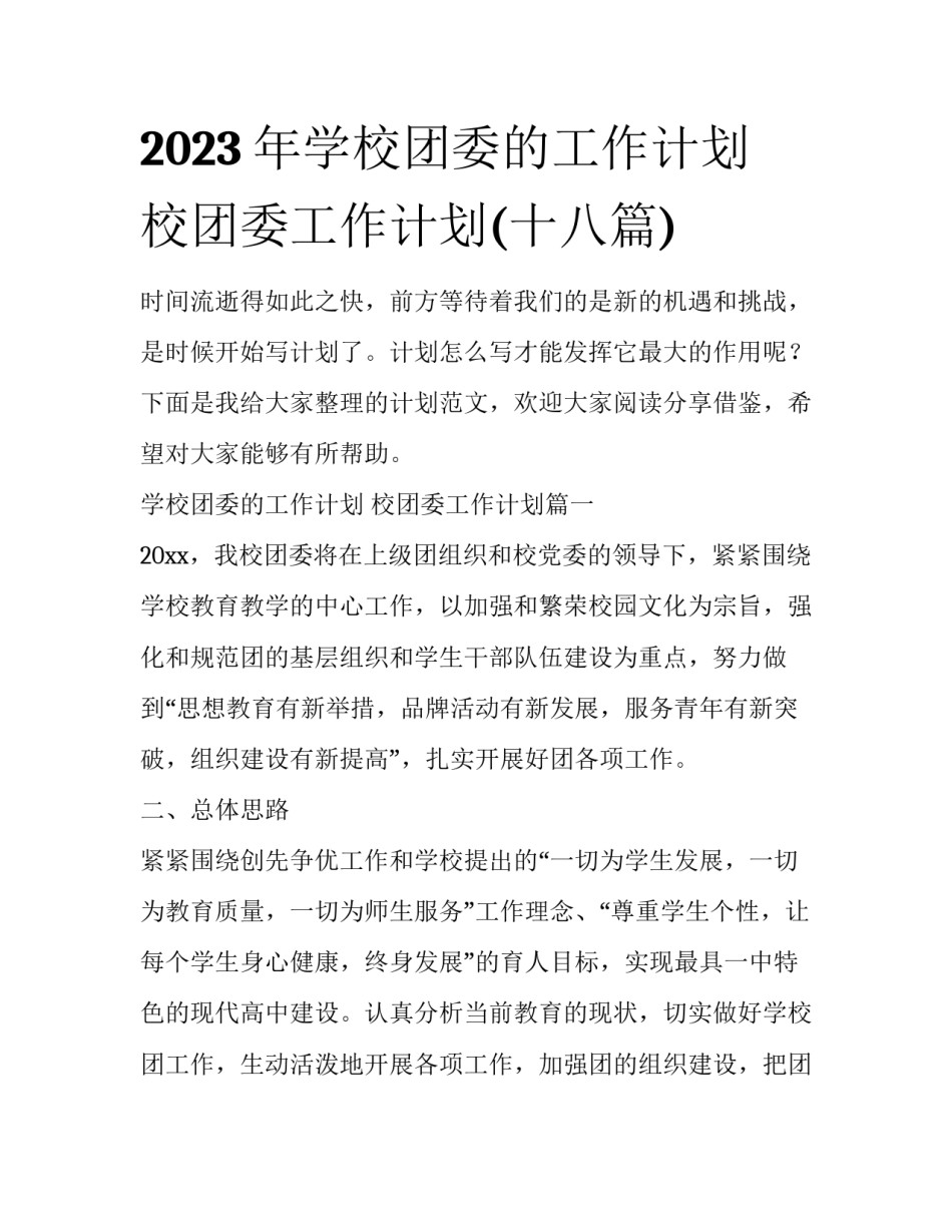 2023年学校团委的工作计划 校团委工作计划(十八篇)_第1页