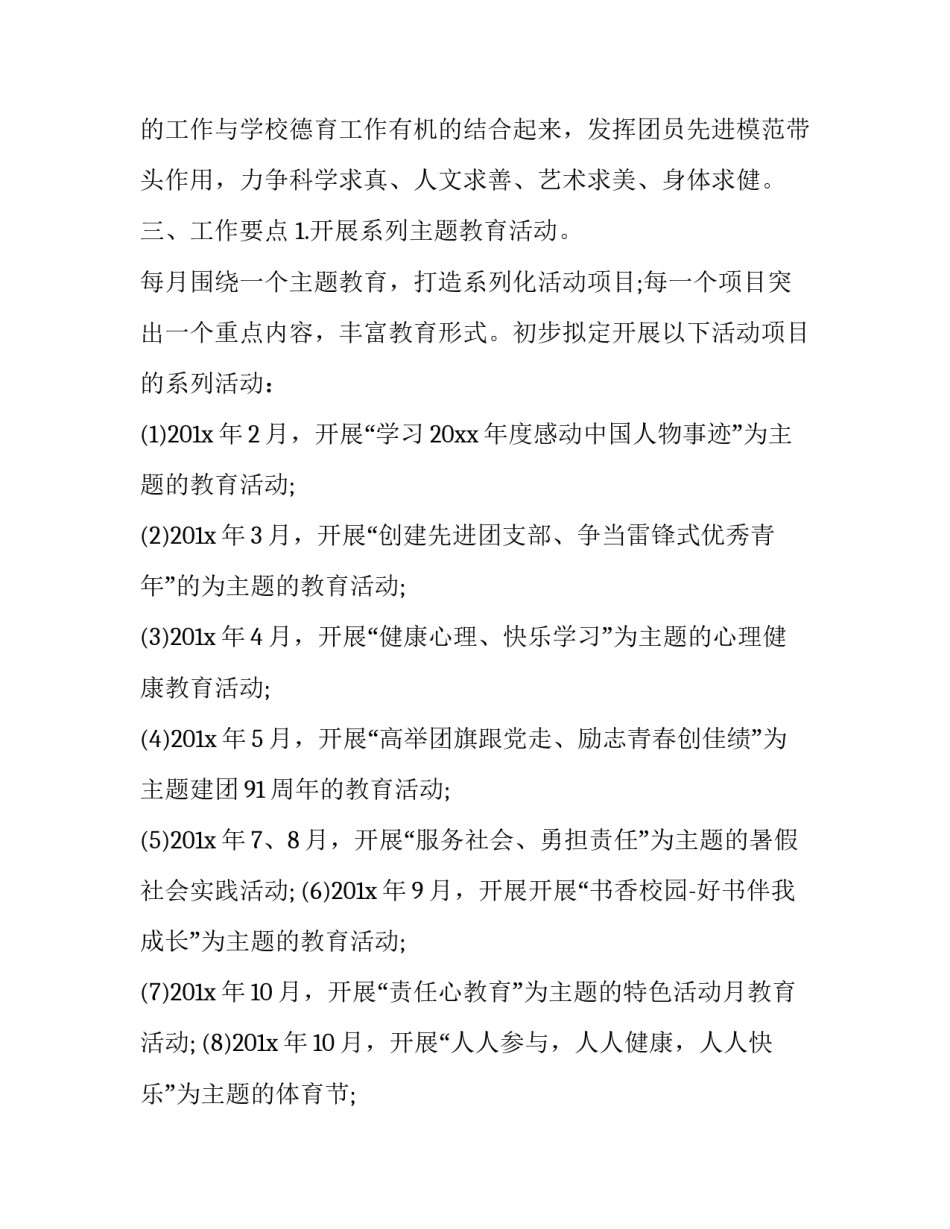 2023年学校团委的工作计划 校团委工作计划(十八篇)_第2页