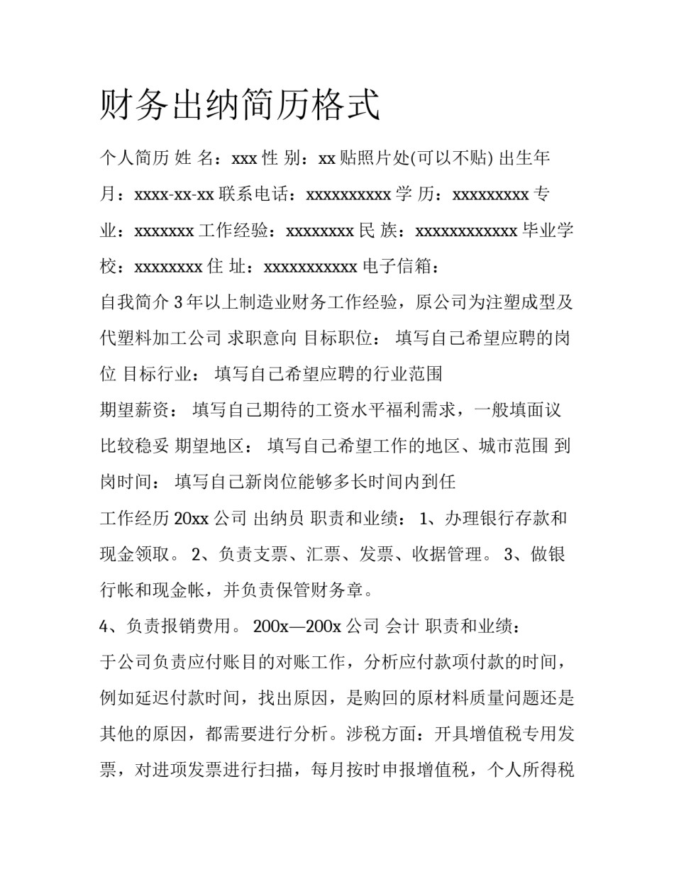 财务出纳简历格式_第1页