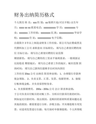 财务出纳简历格式