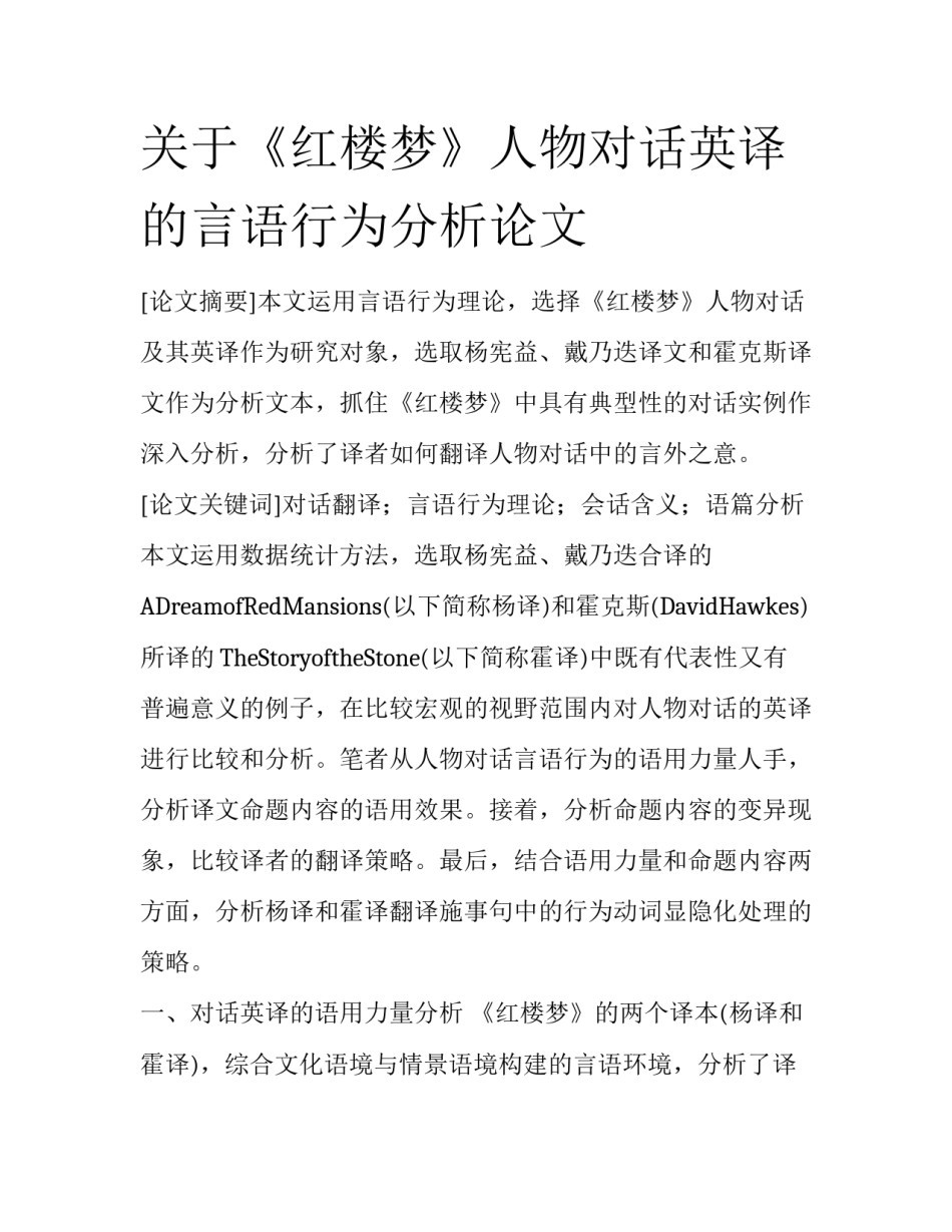 关于《红楼梦》人物对话英译的言语行为分析论文_第1页