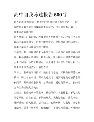 高中自我陈述报告500字