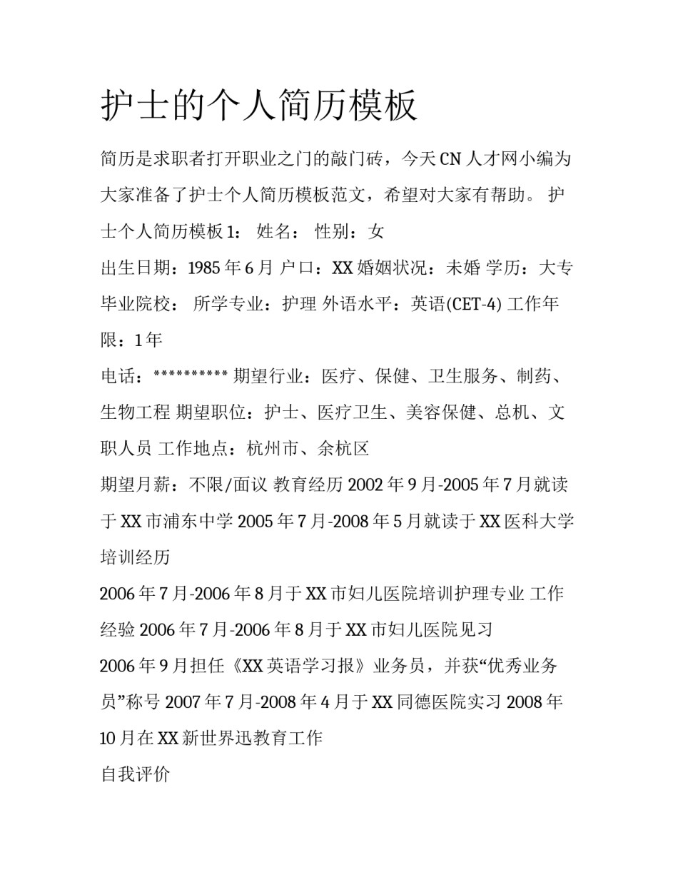 护士的个人简历模板_第1页