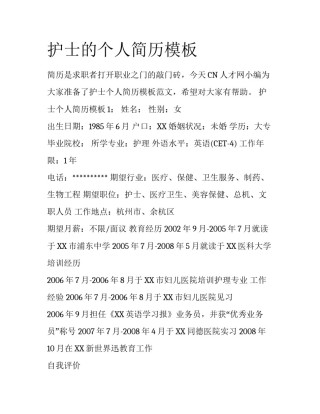 护士的个人简历模板