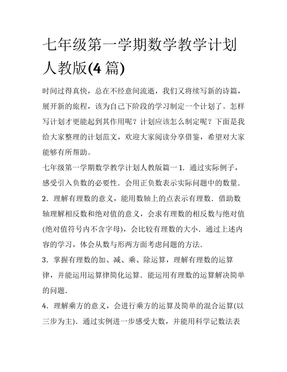 七年级第一学期数学教学计划人教版(4篇)_第1页
