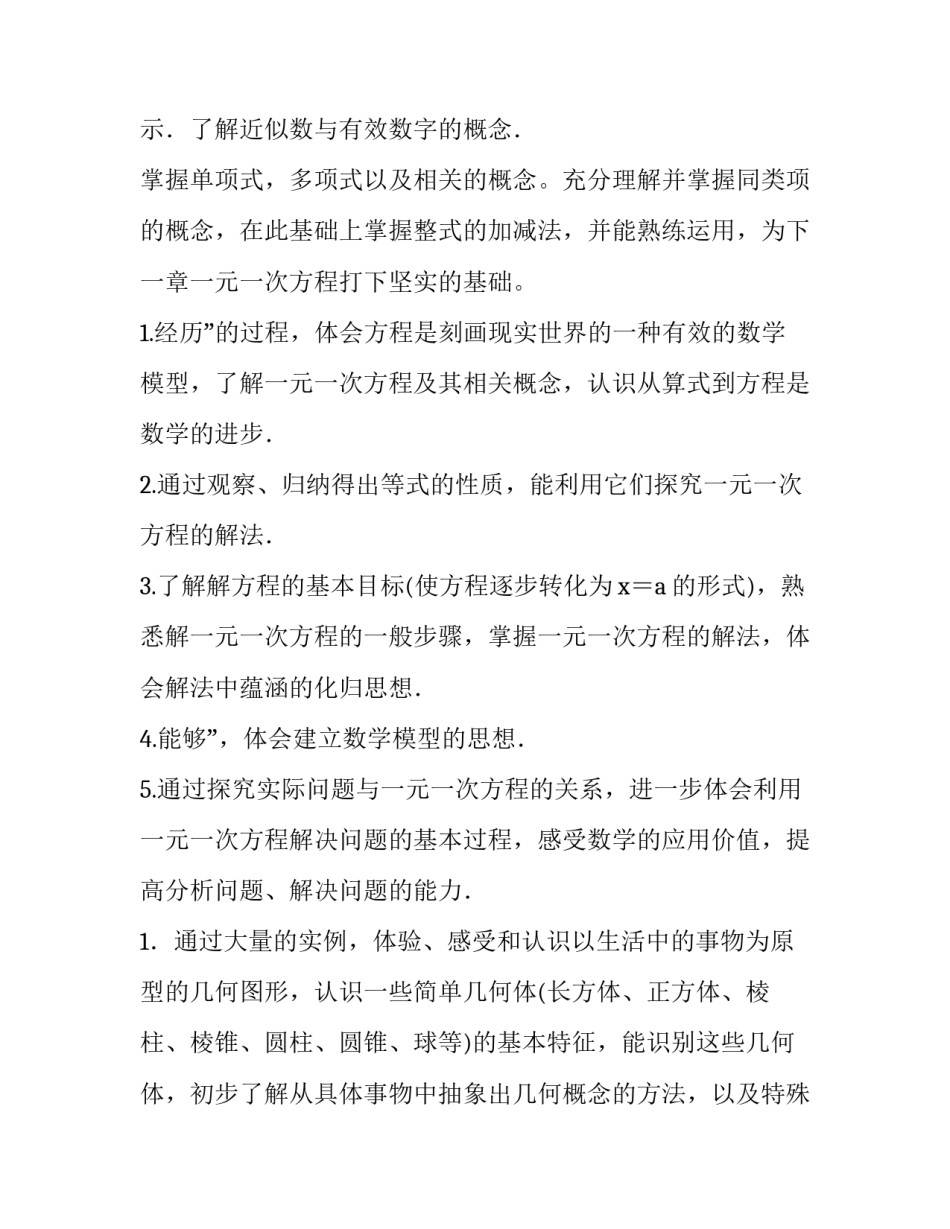七年级第一学期数学教学计划人教版(4篇)_第2页