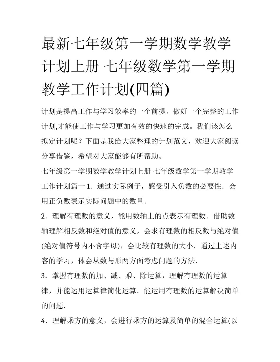 最新七年级第一学期数学教学计划上册 七年级数学第一学期教学工作计划(四篇)_第1页
