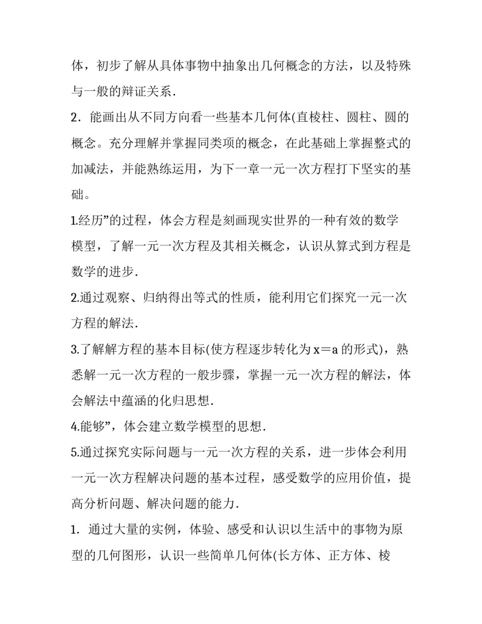 最新七年级第一学期数学教学计划上册 七年级数学第一学期教学工作计划(四篇)_第3页