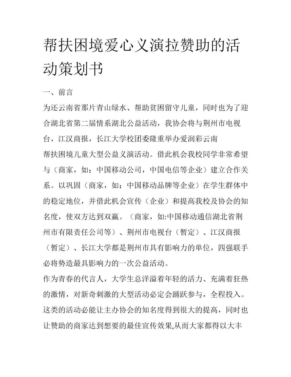 帮扶困境爱心义演拉赞助的活动策划书_第1页