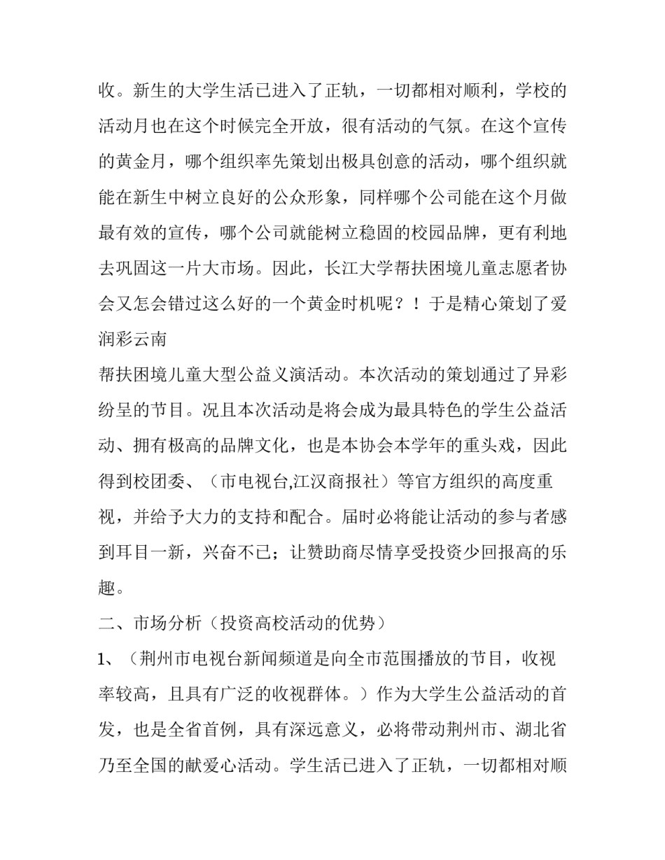帮扶困境爱心义演拉赞助的活动策划书_第2页