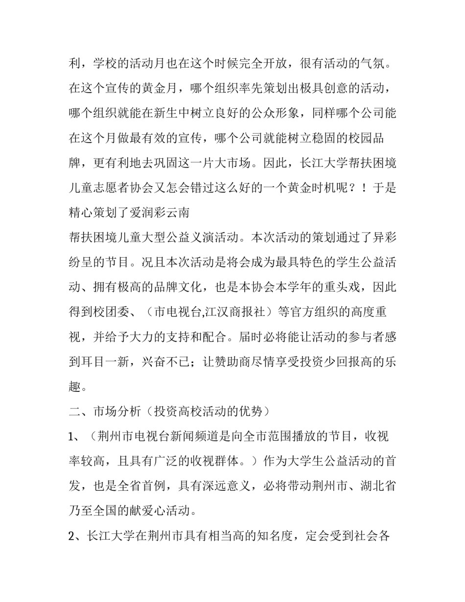 帮扶困境爱心义演拉赞助的活动策划书_第3页