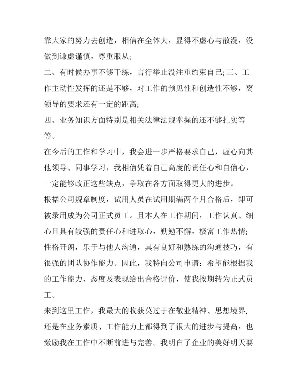 转正的自我鉴定书怎么写 申请转正的自我鉴定怎么写(9篇)_第3页