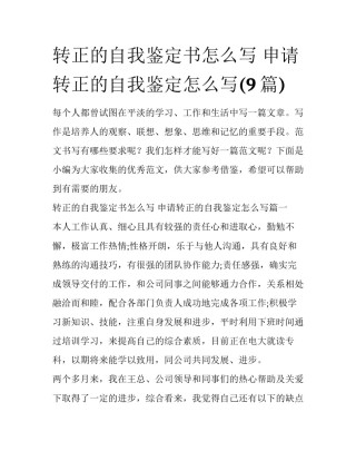 转正的自我鉴定书怎么写 申请转正的自我鉴定怎么写(9篇)