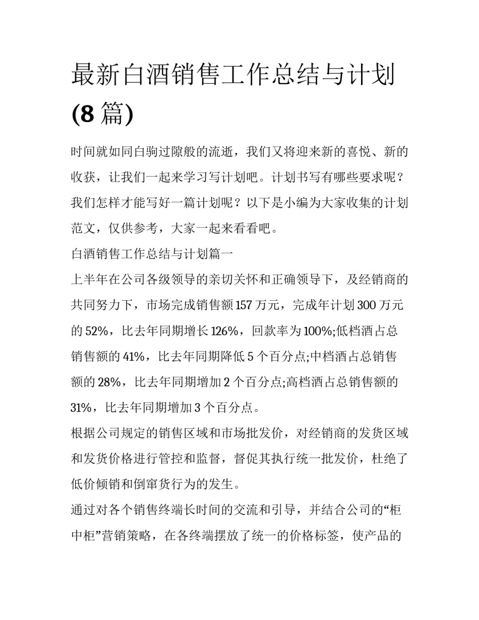 最新白酒销售工作总结与计划(8篇)_第1页