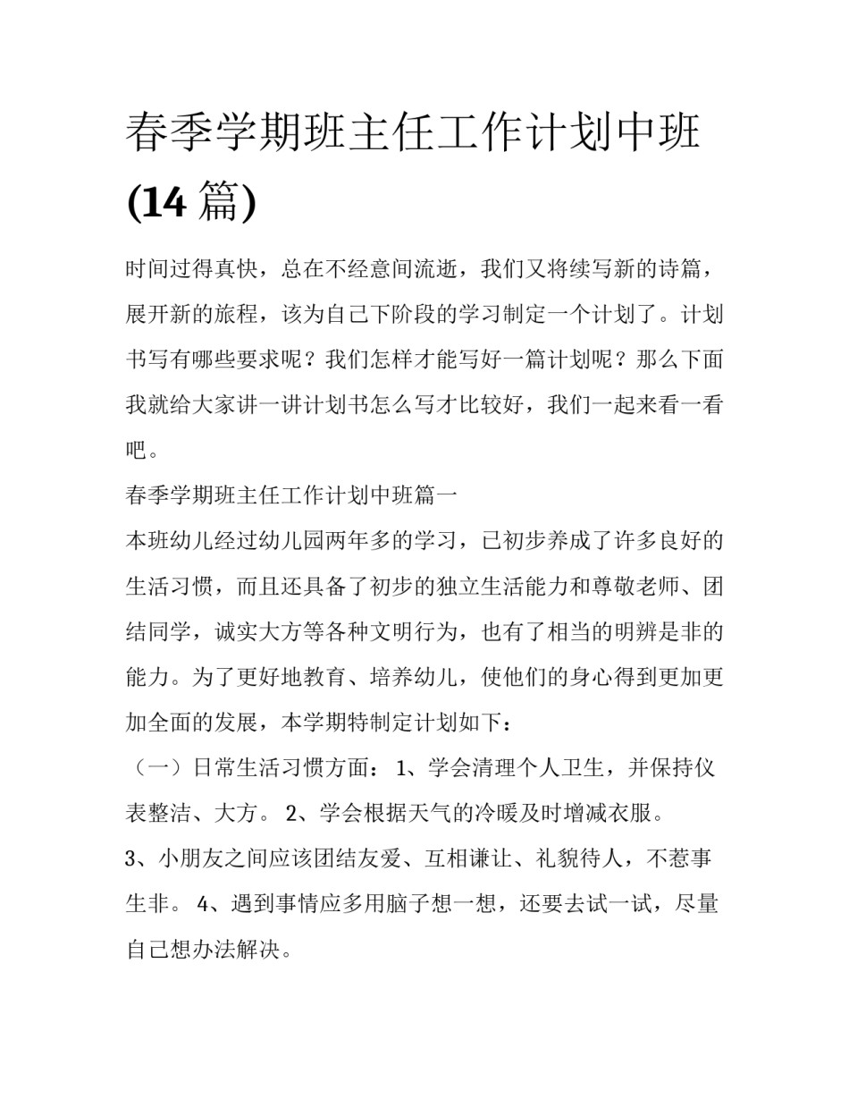 春季学期班主任工作计划中班(14篇)_第1页