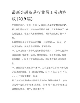 最新金融贸易行业员工劳动协议书(19篇)