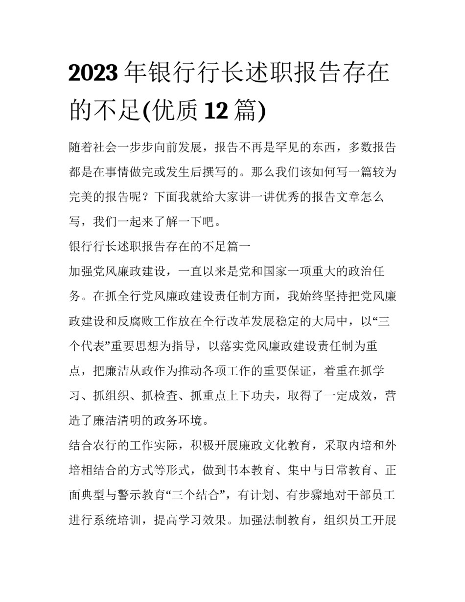 2023年银行行长述职报告存在的不足(优质12篇)_第1页