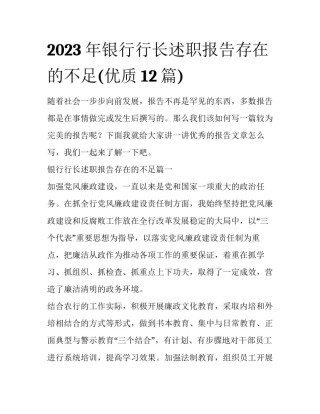 2023年银行行长述职报告存在的不足(优质12篇)