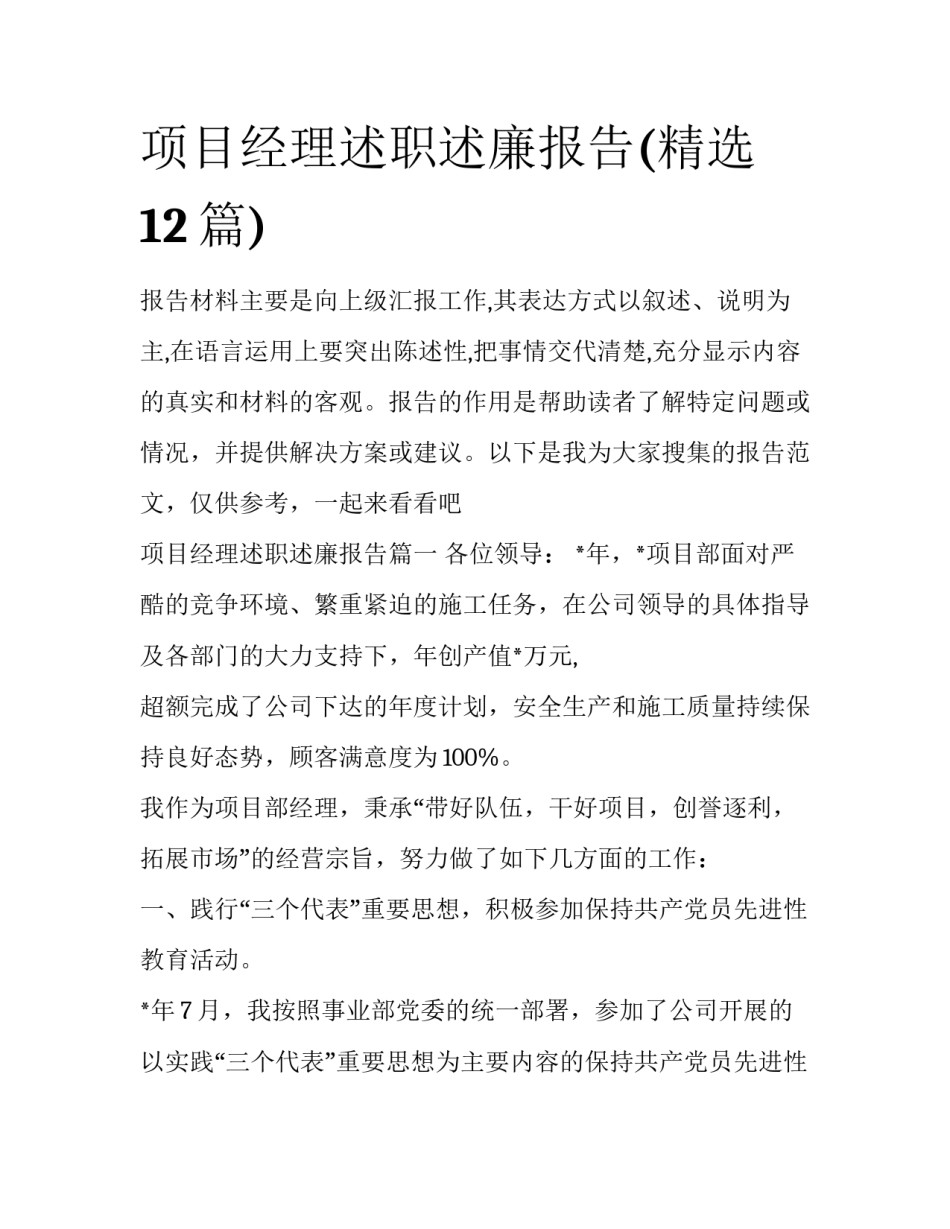 项目经理述职述廉报告(精选12篇)_第1页