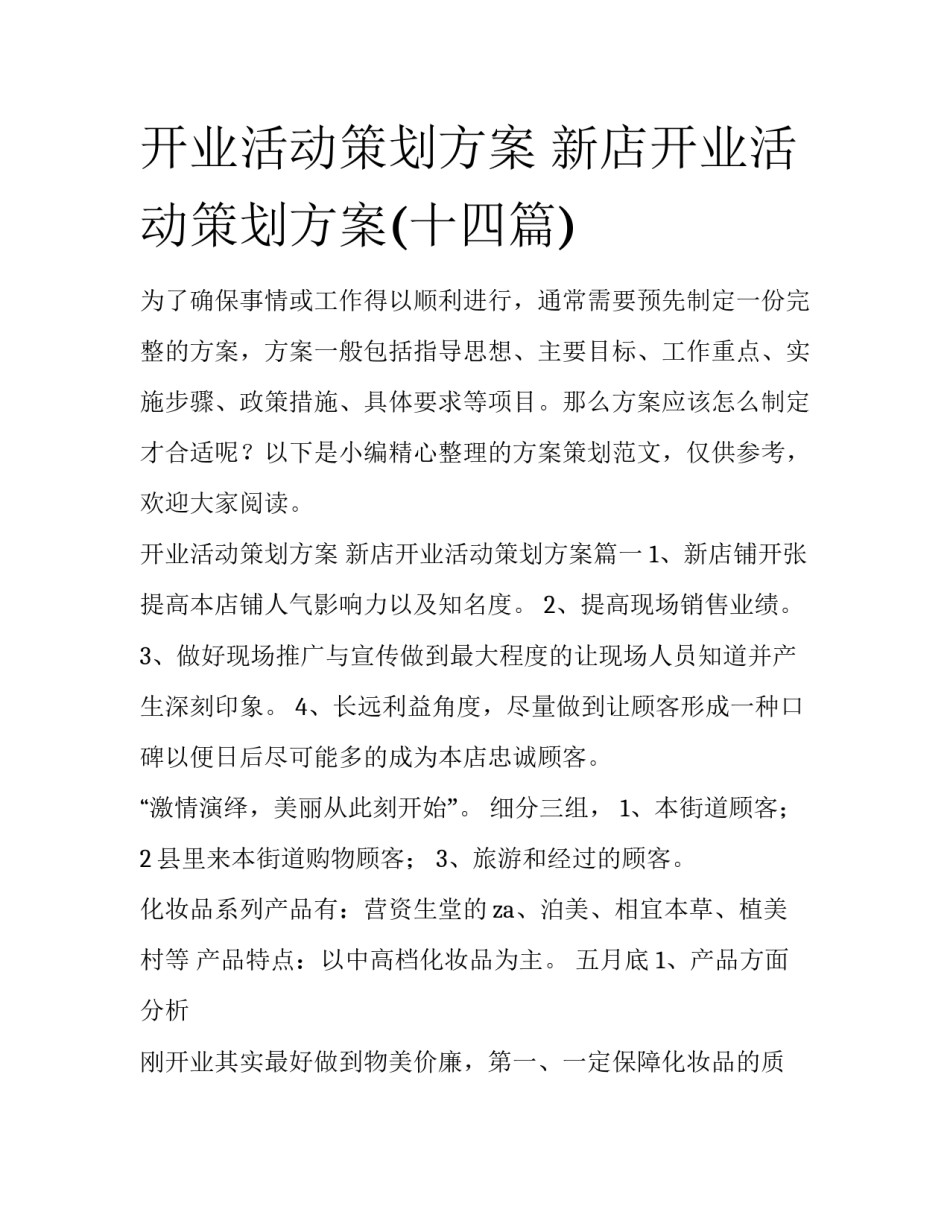 开业活动策划方案 新店开业活动策划方案(十四篇)_第1页