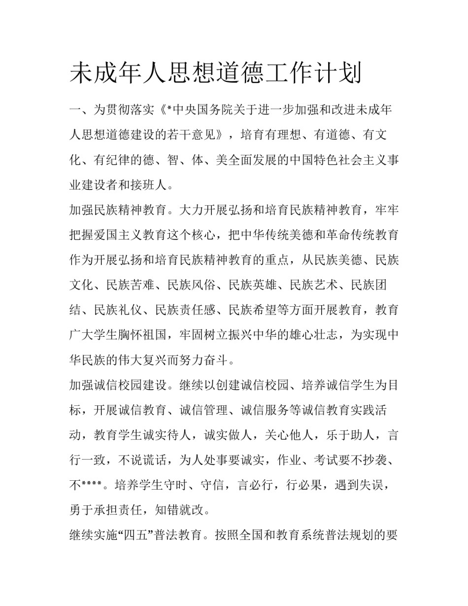 未成年人思想道德工作计划_第1页