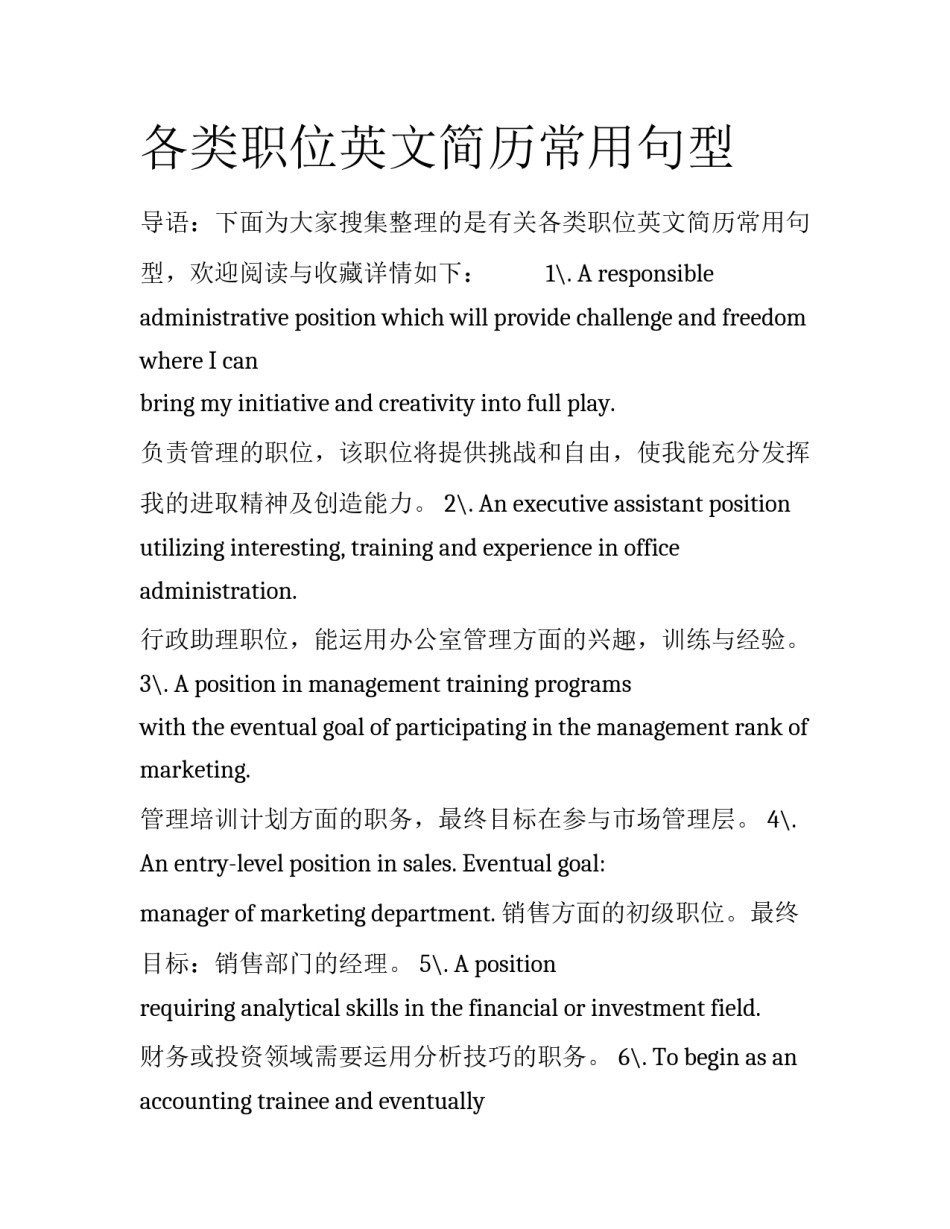 各类职位英文简历常用句型_第1页