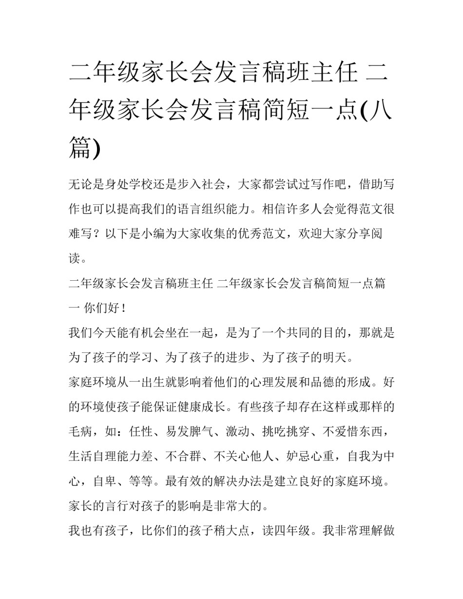 二年级家长会发言稿班主任 二年级家长会发言稿简短一点(八篇)_第1页