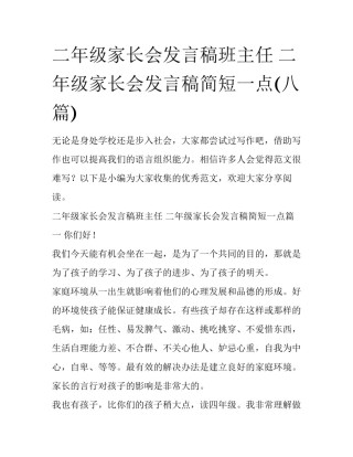 二年级家长会发言稿班主任 二年级家长会发言稿简短一点(八篇)