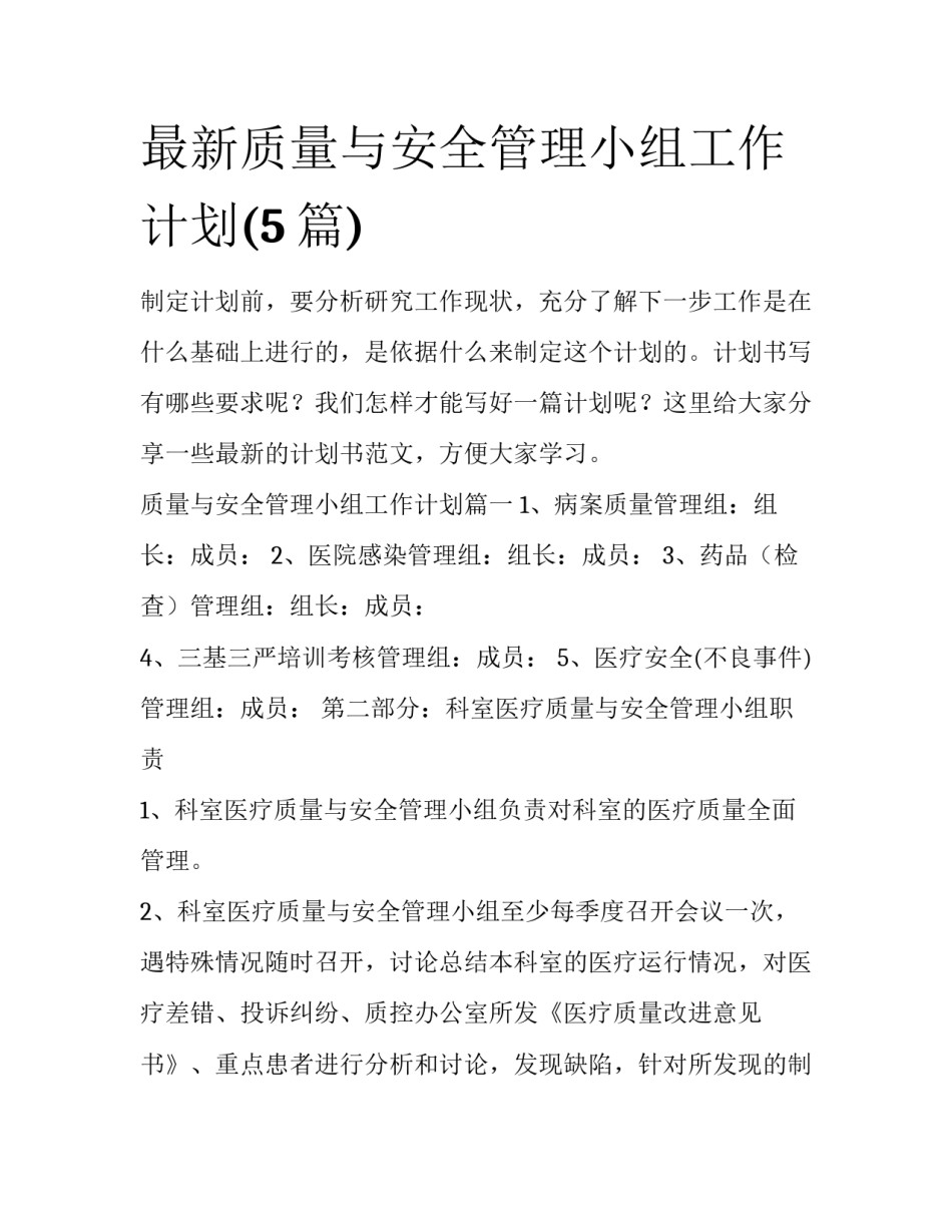 最新质量与安全管理小组工作计划(5篇)_第1页