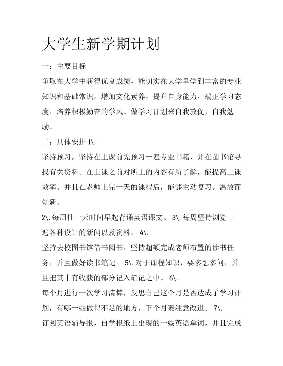 大学生新学期计划_第1页