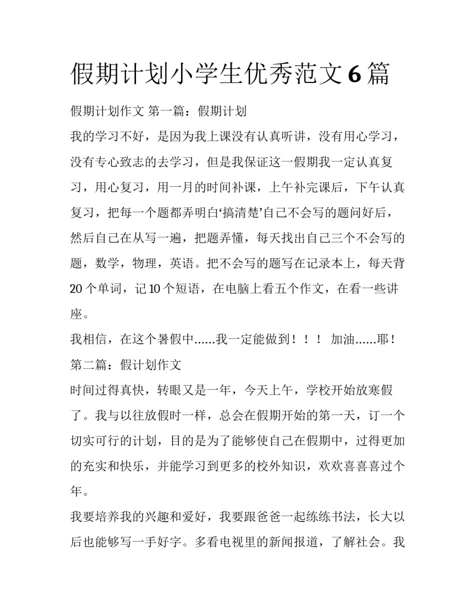 假期计划小学生优秀范文6篇_第1页