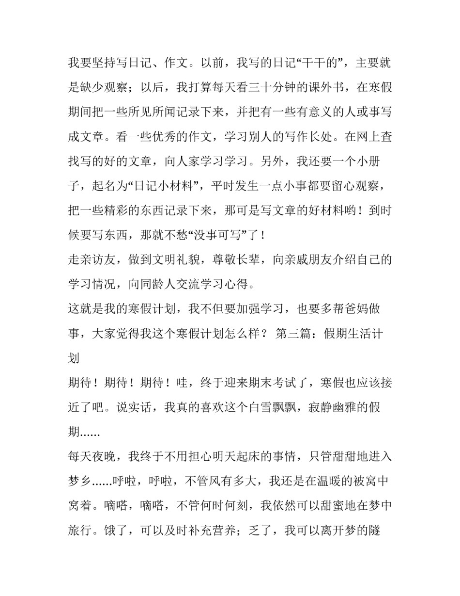 假期计划小学生优秀范文6篇_第3页