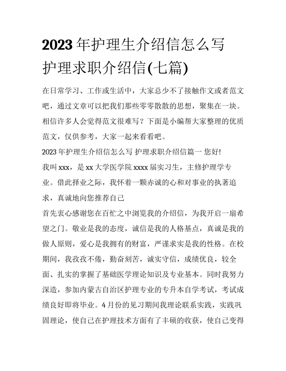 2023年护理生介绍信怎么写 护理求职介绍信(七篇)_第1页
