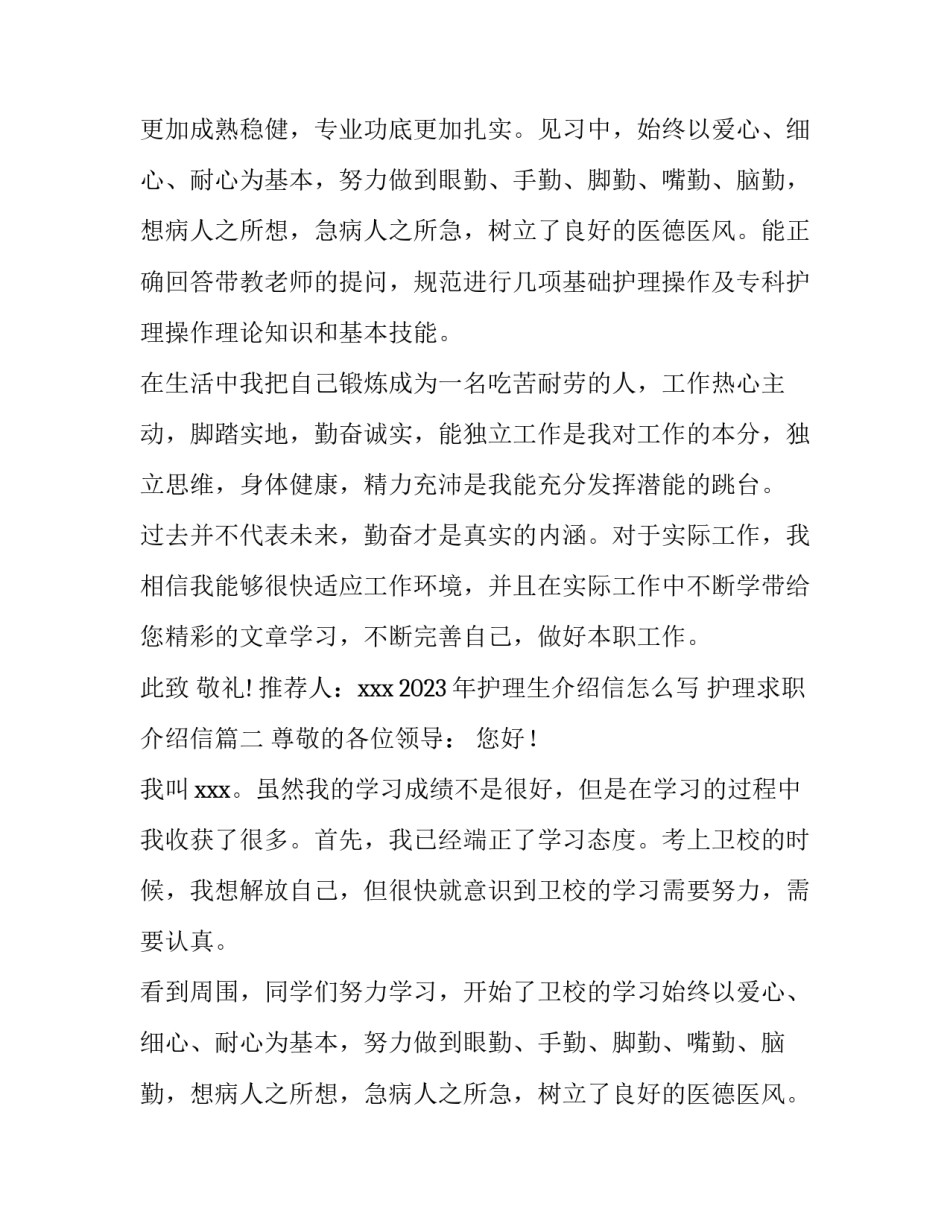 2023年护理生介绍信怎么写 护理求职介绍信(七篇)_第2页