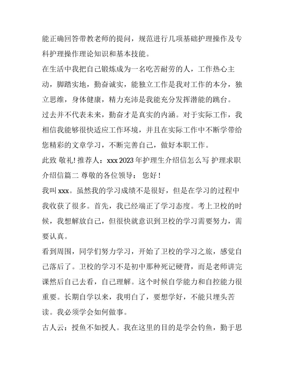 2023年护理生介绍信怎么写 护理求职介绍信(七篇)_第3页